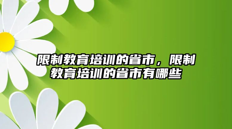 限制教育培訓的省市，限制教育培訓的省市有哪些