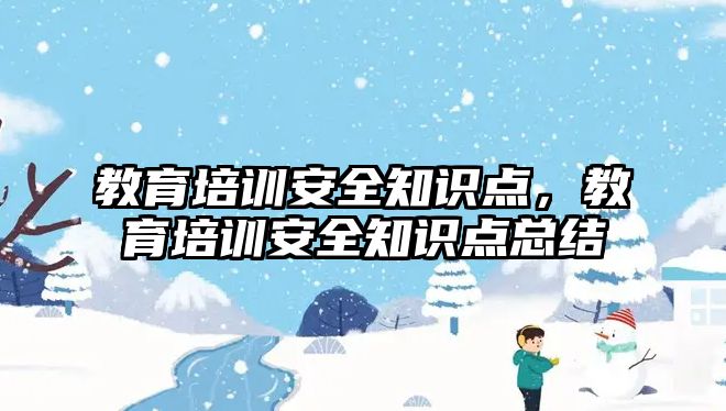 教育培訓安全知識點，教育培訓安全知識點總結