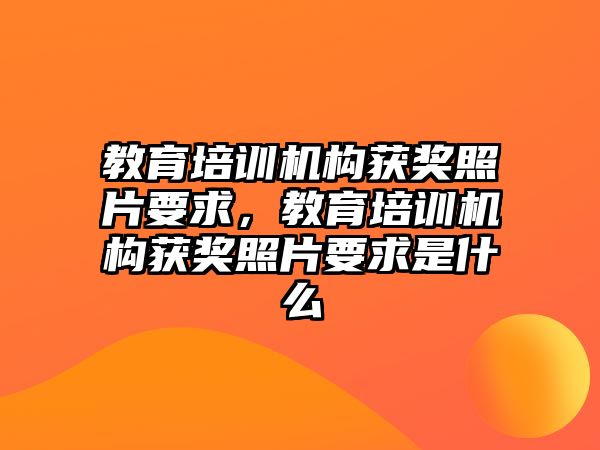 教育培訓機構(gòu)獲獎?wù)掌?，教育培訓機構(gòu)獲獎?wù)掌笫鞘裁? class=