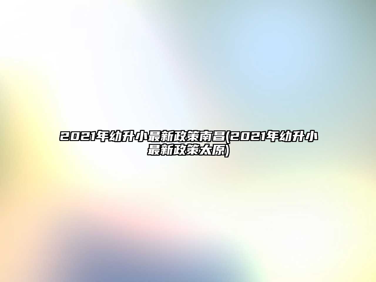 2021年幼升小最新政策南昌(2021年幼升小最新政策太原)