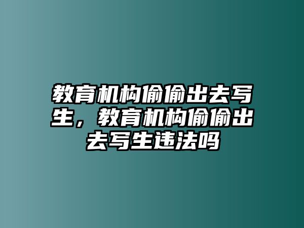 教育機構(gòu)偷偷出去寫生，教育機構(gòu)偷偷出去寫生違法嗎