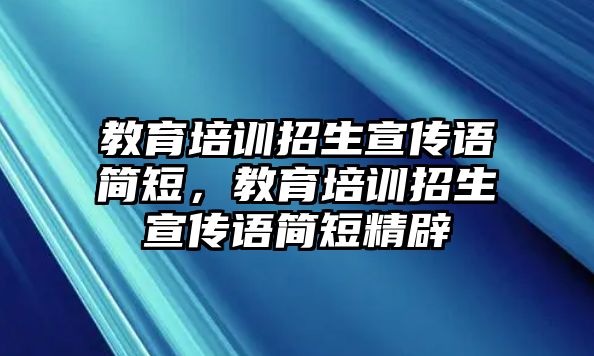 教育培訓(xùn)招生宣傳語簡短，教育培訓(xùn)招生宣傳語簡短精辟