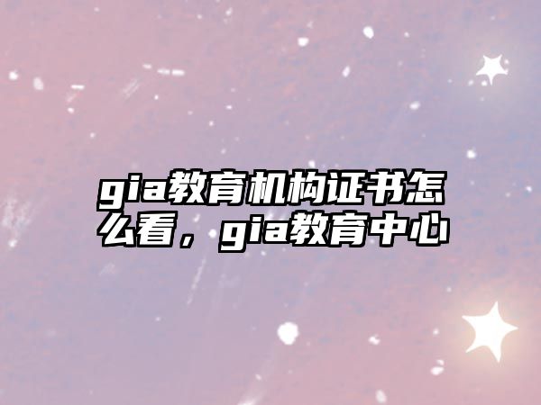 gia教育機構證書怎么看，gia教育中心