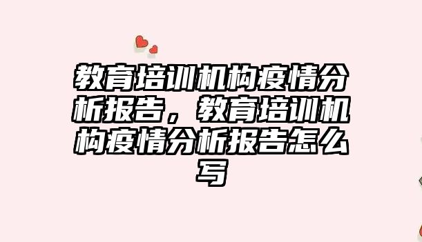 教育培訓機構疫情分析報告，教育培訓機構疫情分析報告怎么寫