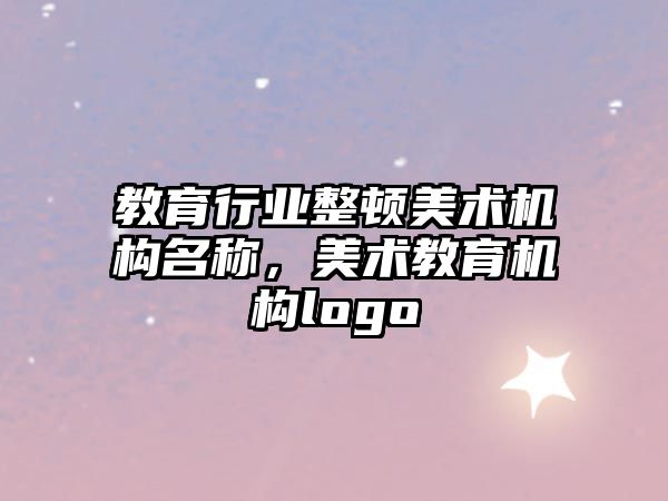 教育行業(yè)整頓美術機構名稱，美術教育機構logo