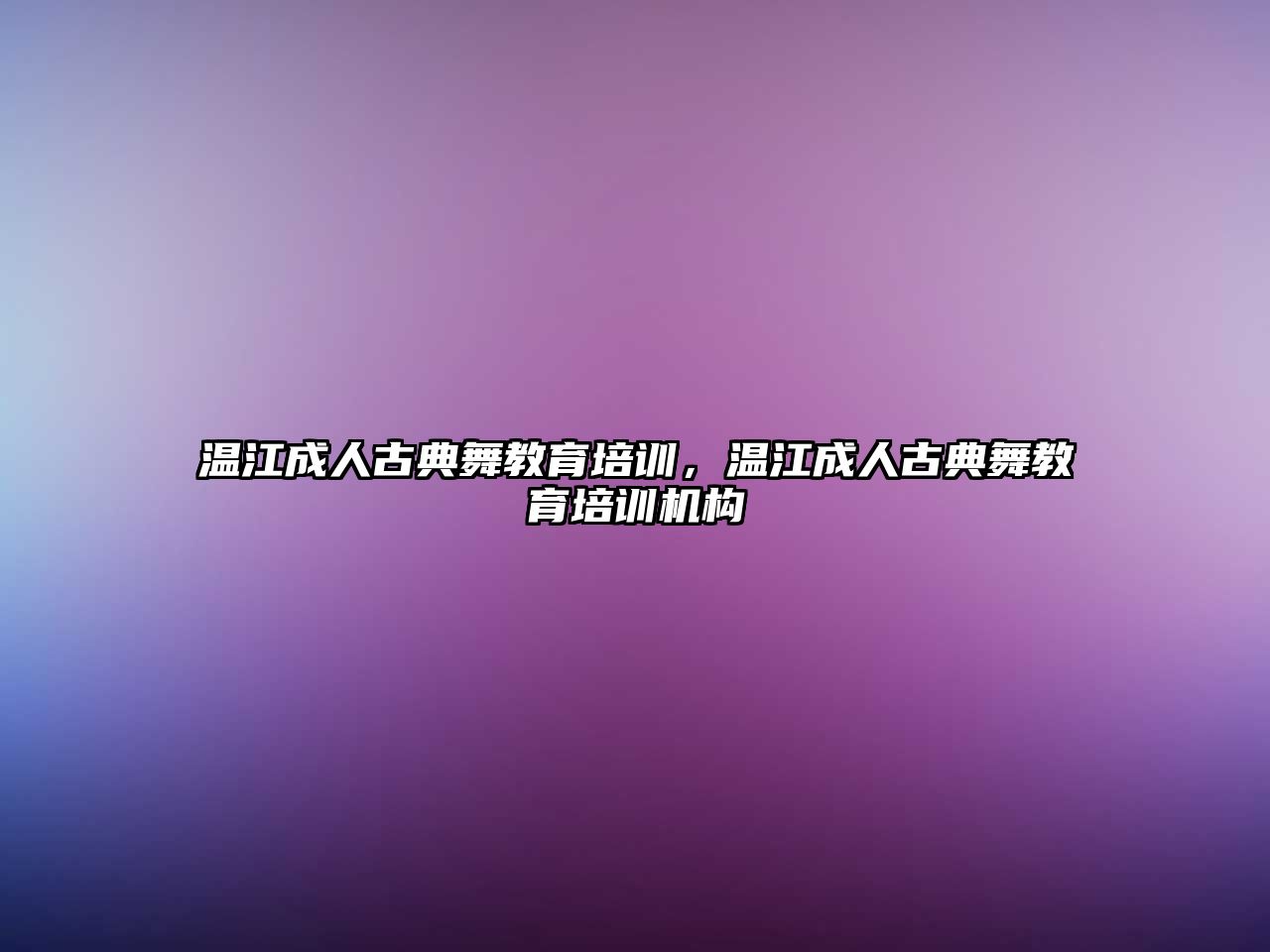 溫江成人古典舞教育培訓(xùn)，溫江成人古典舞教育培訓(xùn)機(jī)構(gòu)