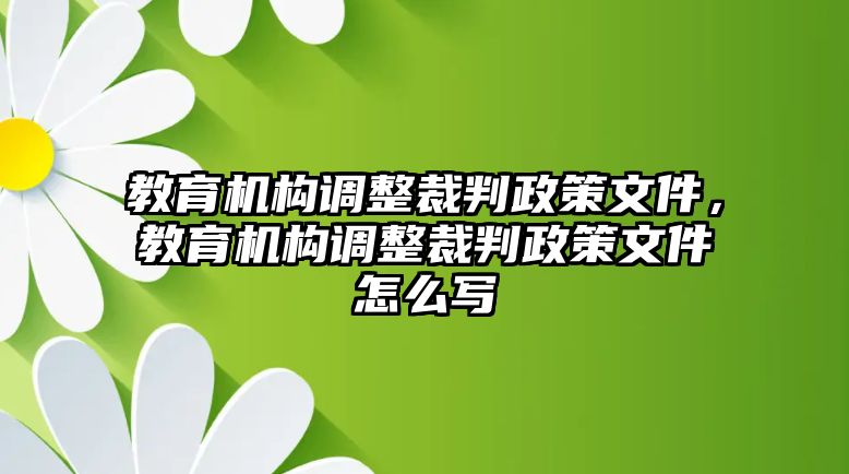 教育機構(gòu)調(diào)整裁判政策文件，教育機構(gòu)調(diào)整裁判政策文件怎么寫