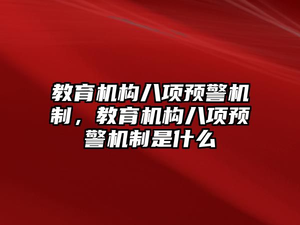 教育機構八項預警機制，教育機構八項預警機制是什么