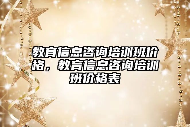 教育信息咨詢培訓班價格，教育信息咨詢培訓班價格表