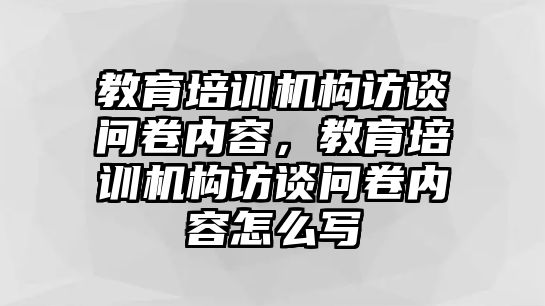 教育培訓機構訪談問卷內(nèi)容，教育培訓機構訪談問卷內(nèi)容怎么寫