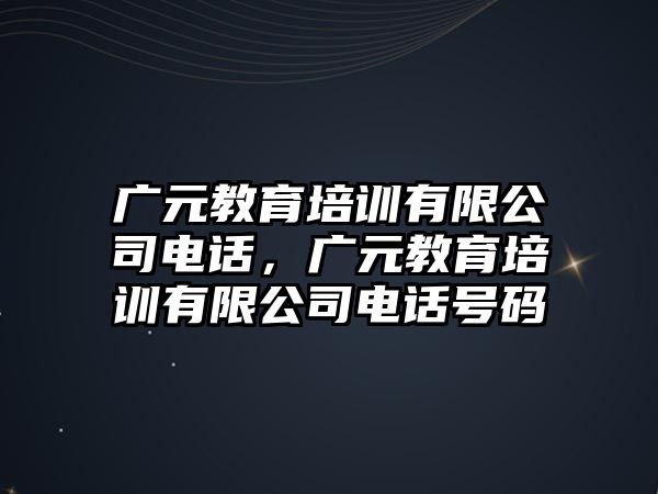 廣元教育培訓(xùn)有限公司電話，廣元教育培訓(xùn)有限公司電話號碼