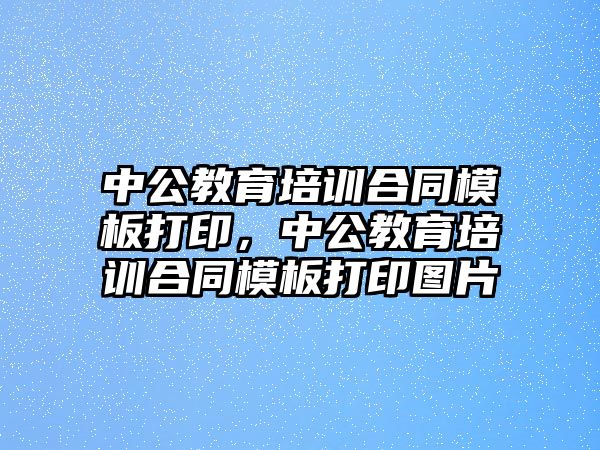 中公教育培訓(xùn)合同模板打印，中公教育培訓(xùn)合同模板打印圖片