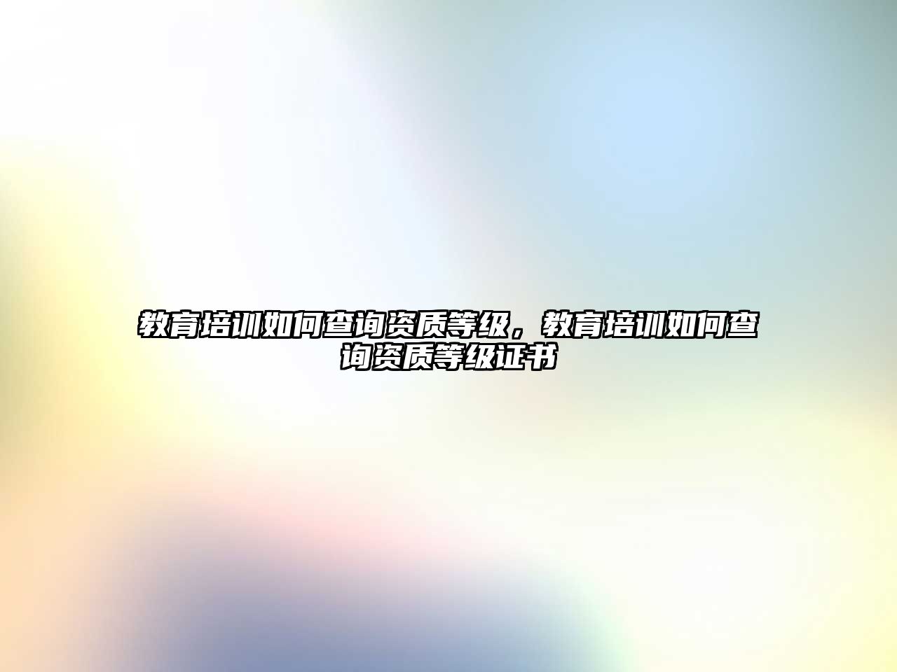 教育培訓如何查詢資質等級，教育培訓如何查詢資質等級證書