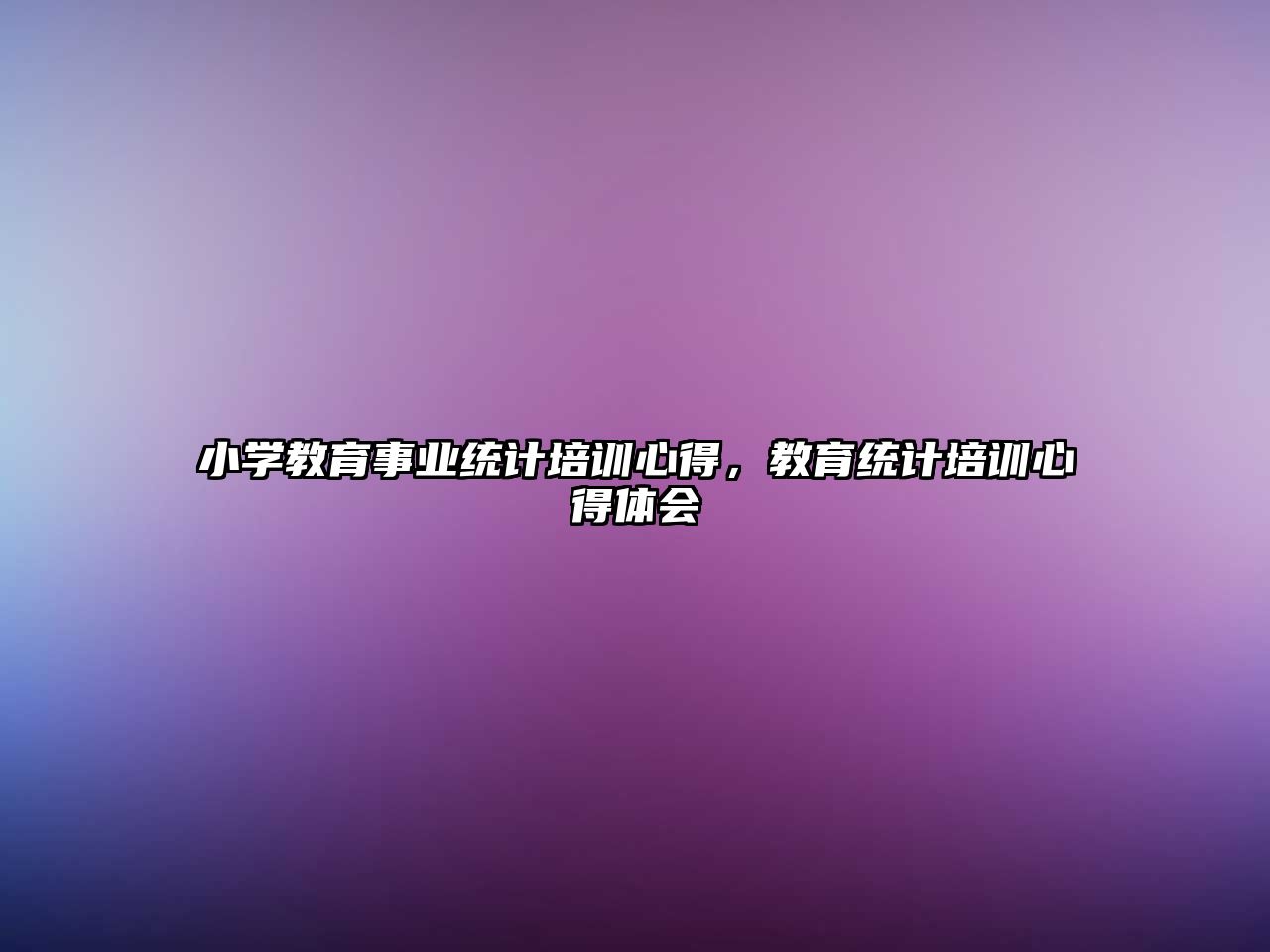 小學(xué)教育事業(yè)統(tǒng)計培訓(xùn)心得，教育統(tǒng)計培訓(xùn)心得體會