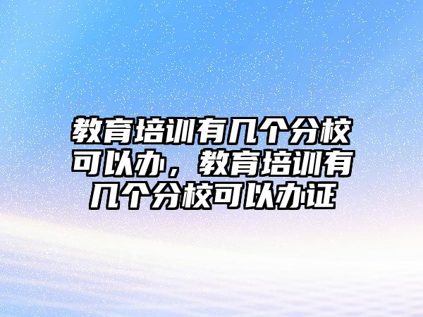 教育培訓有幾個分?？梢赞k，教育培訓有幾個分?？梢赞k證