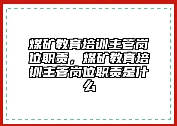 煤礦教育培訓(xùn)主管崗位職責(zé)，煤礦教育培訓(xùn)主管崗位職責(zé)是什么