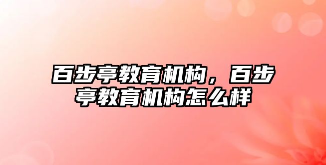 百步亭教育機(jī)構(gòu)，百步亭教育機(jī)構(gòu)怎么樣