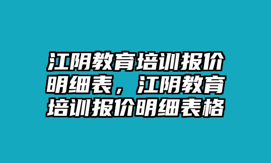 江陰教育培訓(xùn)報價明細(xì)表，江陰教育培訓(xùn)報價明細(xì)表格