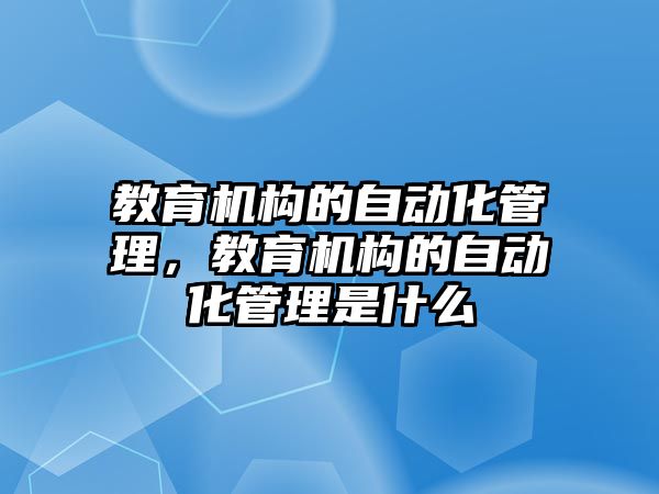 教育機構的自動化管理，教育機構的自動化管理是什么