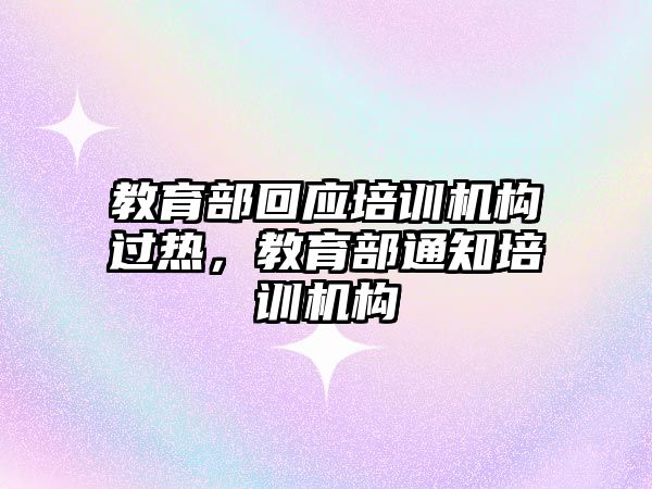 教育部回應(yīng)培訓(xùn)機構(gòu)過熱，教育部通知培訓(xùn)機構(gòu)