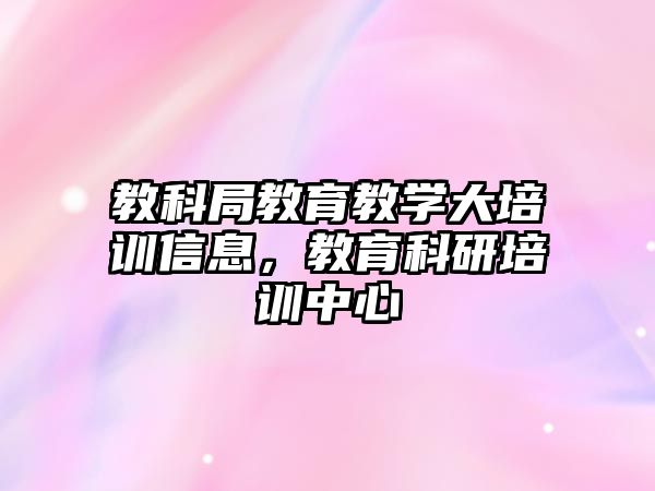 教科局教育教學大培訓信息，教育科研培訓中心