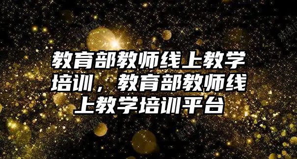 教育部教師線上教學培訓，教育部教師線上教學培訓平臺