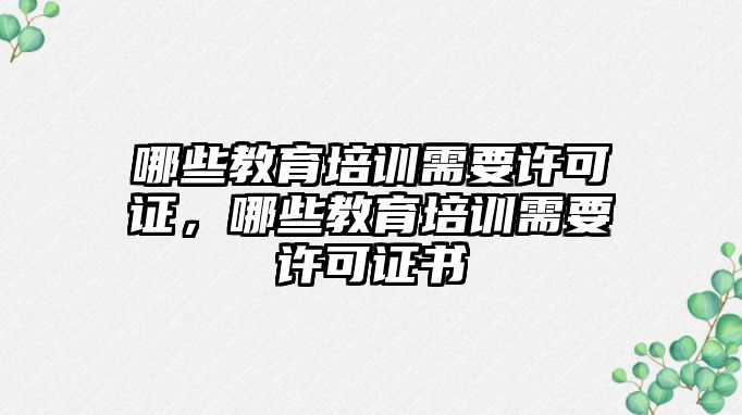 哪些教育培訓需要許可證，哪些教育培訓需要許可證書