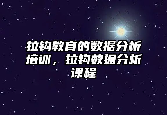 拉鉤教育的數據分析培訓，拉鉤數據分析課程