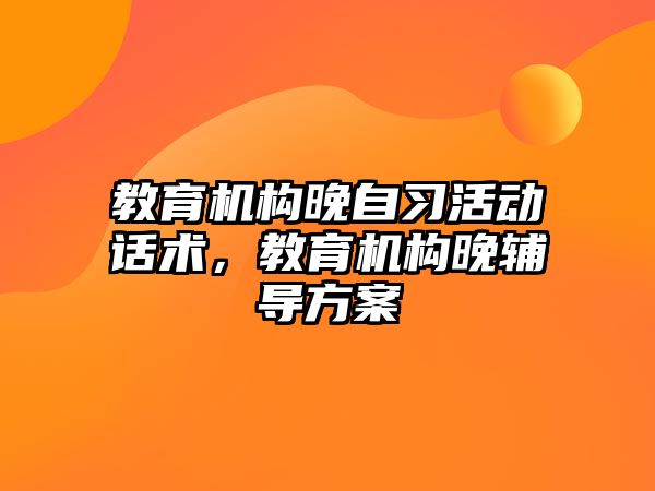 教育機構晚自習活動話術，教育機構晚輔導方案