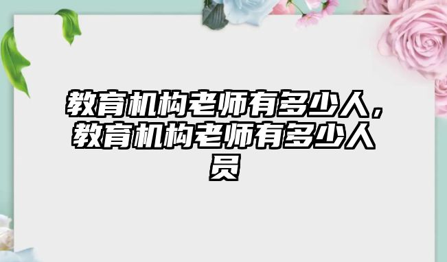 教育機(jī)構(gòu)老師有多少人，教育機(jī)構(gòu)老師有多少人員