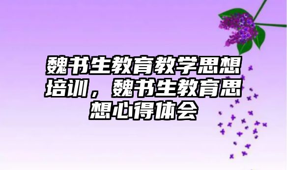 魏書生教育教學思想培訓，魏書生教育思想心得體會