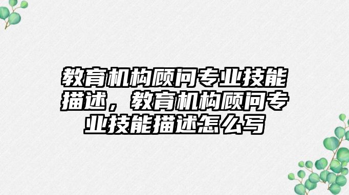 教育機構(gòu)顧問專業(yè)技能描述，教育機構(gòu)顧問專業(yè)技能描述怎么寫