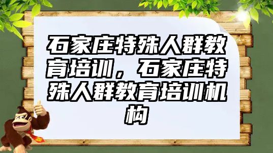 石家莊特殊人群教育培訓(xùn)，石家莊特殊人群教育培訓(xùn)機(jī)構(gòu)