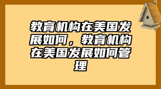 教育機構(gòu)在美國發(fā)展如何，教育機構(gòu)在美國發(fā)展如何管理