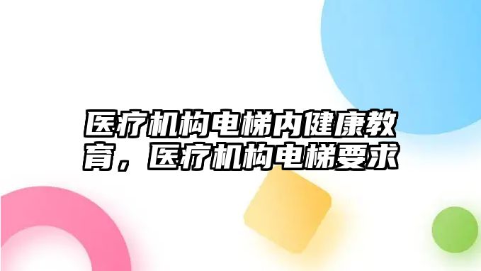 醫(yī)療機構電梯內健康教育，醫(yī)療機構電梯要求