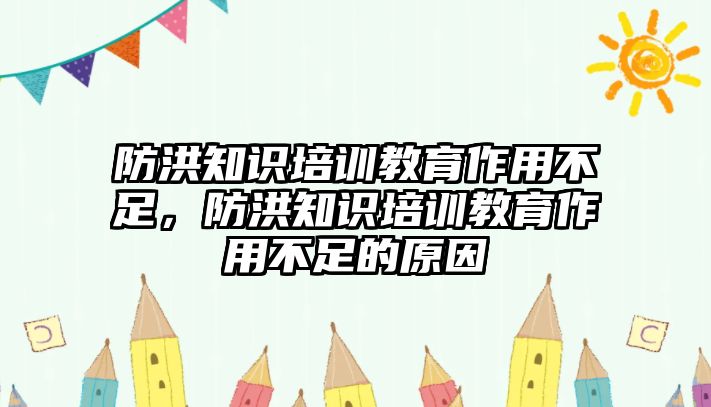 防洪知識(shí)培訓(xùn)教育作用不足，防洪知識(shí)培訓(xùn)教育作用不足的原因