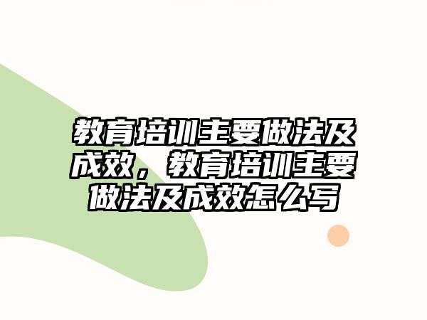 教育培訓(xùn)主要做法及成效，教育培訓(xùn)主要做法及成效怎么寫