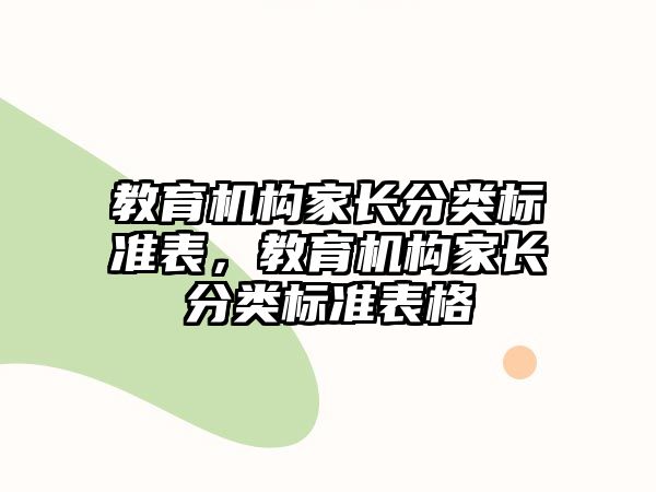 教育機構家長分類標準表，教育機構家長分類標準表格