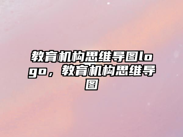 教育機(jī)構(gòu)思維導(dǎo)圖logo，教育機(jī)構(gòu)思維導(dǎo)圖