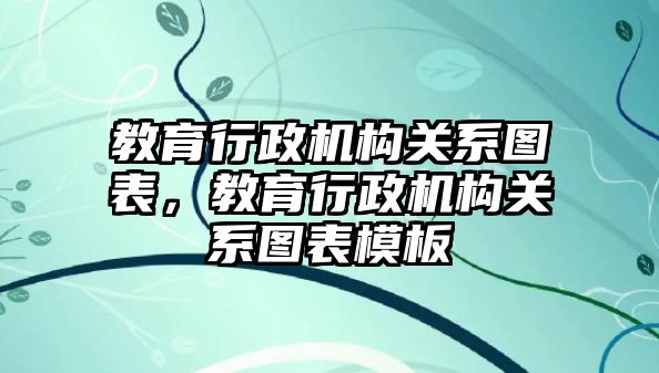 教育行政機(jī)構(gòu)關(guān)系圖表，教育行政機(jī)構(gòu)關(guān)系圖表模板