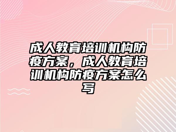 成人教育培訓機構防疫方案，成人教育培訓機構防疫方案怎么寫