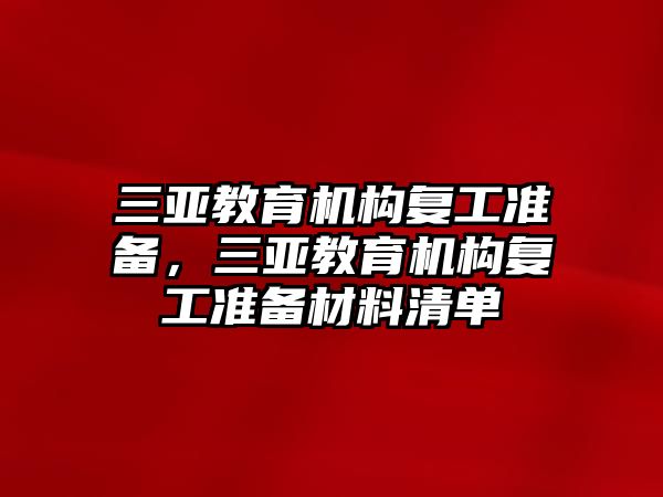 三亞教育機(jī)構(gòu)復(fù)工準(zhǔn)備，三亞教育機(jī)構(gòu)復(fù)工準(zhǔn)備材料清單