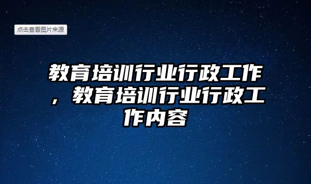 教育培訓(xùn)行業(yè)行政工作，教育培訓(xùn)行業(yè)行政工作內(nèi)容