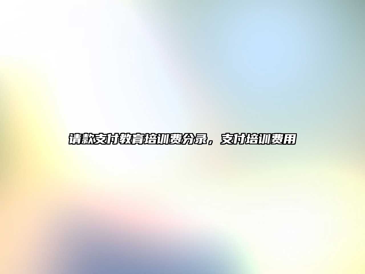 請(qǐng)款支付教育培訓(xùn)費(fèi)分錄，支付培訓(xùn)費(fèi)用