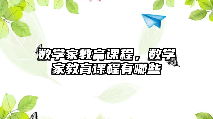 數(shù)學(xué)家教育課程，數(shù)學(xué)家教育課程有哪些