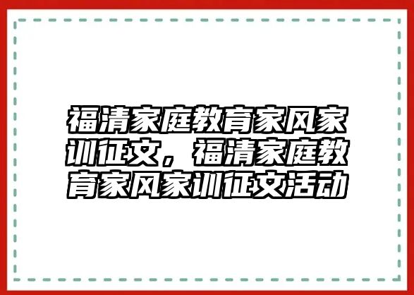 福清家庭教育家風(fēng)家訓(xùn)征文，福清家庭教育家風(fēng)家訓(xùn)征文活動(dòng)