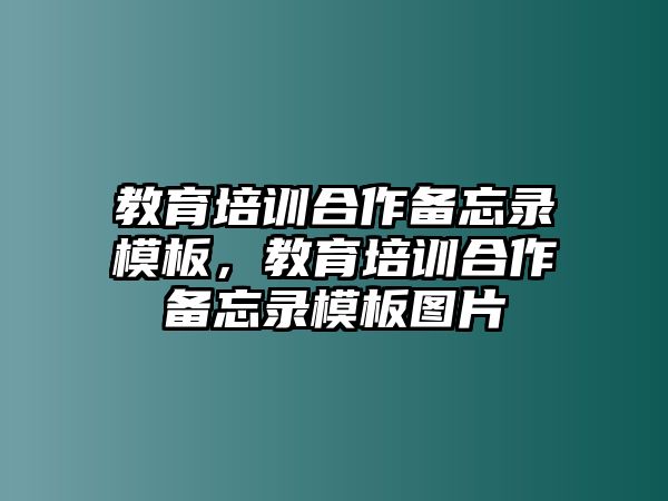 教育培訓(xùn)合作備忘錄模板，教育培訓(xùn)合作備忘錄模板圖片